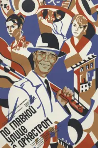 По главной улице с оркестром русский сериал